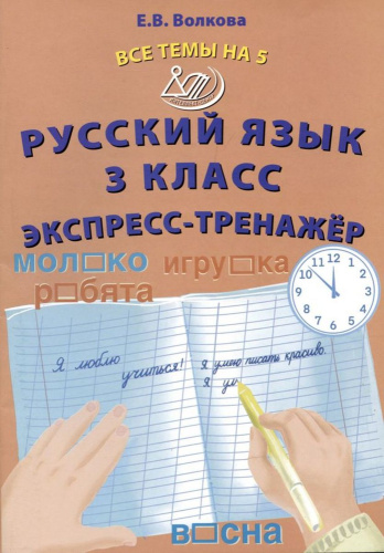 Волкова. Русский язык. 3 класс Все темы на 5. Экспресс-тренажёр. - 140 руб. в alfabook