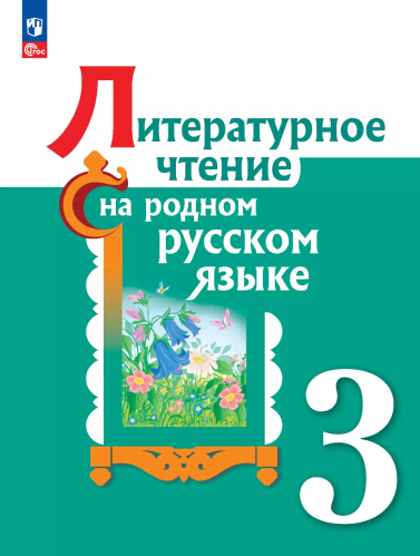 Александрова. Литературное чтение на русском родном языке. 3 класс. Учебник. /ФГОС 2021 - 1 277 руб. в alfabook