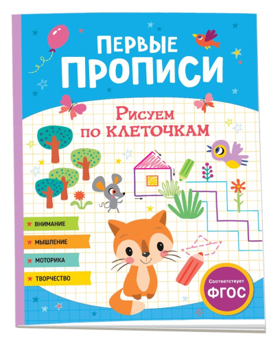 Первые прописи. Рисуем по клеточкам. - 85 руб. в alfabook