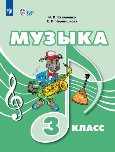 Евтушенко. Музыка. 3 класс. Учебник (для обучающихся с интеллектуальными нарушениями). - 1 784 руб. в alfabook