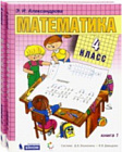 Александрова. Математика. 4 класс. Учебник в двух ч. Часть 1 (ФГОС).