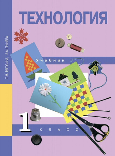 Рагозина. Технология. 1 класс. Учебник - 636 руб. в alfabook