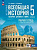 Саплина. История. Всеобщая история. История Древнего мира. 5 класс. Рабочая тетрадь цифровым помощником / к ФП 22/27 - 340 руб. в alfabook