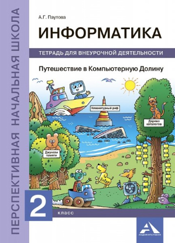 Паутова. Путешествие в Компьютерную Долину. 2 класс. Внеурочная деятельность в тетради - 301 руб. в alfabook