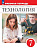 Глозман. Технология. Рабочая тетрадь. 7 класс./ к ФП 22/27 - 458 руб. в alfabook