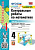 Рудницкая. УМКн. Контрольные работы по математике 4 класс. Ч.1. Моро. ФГОС (к новому ФПУ) - 170 руб. в alfabook