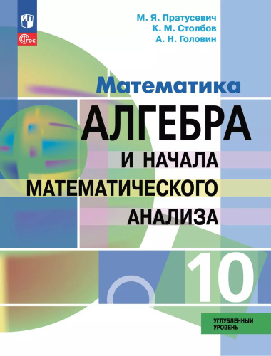 Пратусевич. Математика. Алгебра и начала математического анализа. 10 кл. Углублённый уровень. Учебное пособие /ФГОС 2022 - 1 655 руб. в alfabook
