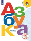 Горецкий. Азбука. 1 класс. В трех ч. Часть 3 (для слабовидящих обуч.) УМК "Школа России"