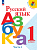 Горецкий. Русский язык. Азбука. 1 класс. Учебник в двух ч. Часть 2. - 819 руб. в alfabook