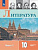 Коровин. Литература. 10 класс. Углублённый уровнь. В 2 частях. Часть 1. Учебник. - 1 221 руб. в alfabook