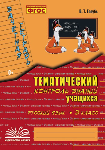 Голубь. Русский язык. Тематический контроль знаний учащихся. Зачетная тетрадь. 3 класс. ФГОС. - 233 руб. в alfabook