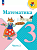 Моро. Математика. 3 класс. Учебник. В 2 ч. Часть 2. /ФГОС 2021 - 1 011 руб. в alfabook