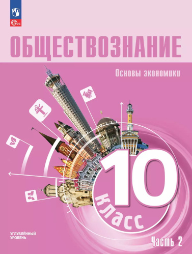 Зуев. Обществознание. Основы экономики. 10 класс. Углубленный уровень. Учебное пособие. В 2 ч. Часть 2 - 1 279 руб. в alfabook