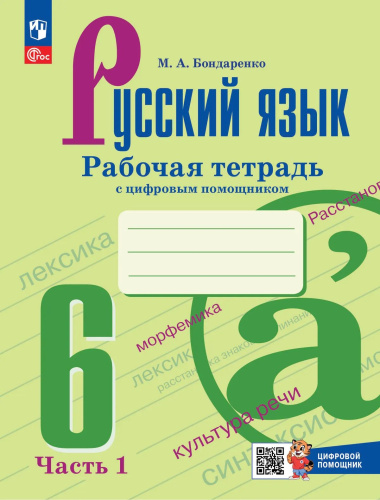 Бондаренко. Русский язык. Рабочая тетрадь с цифровым дополнением. 6 класс. В 2 частях. Часть 1. / к ФП 22/27 - 244 руб. в alfabook