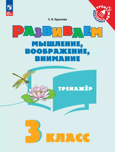 Крылова. Развиваем мышление, воображение, внимание. 3 класс. Тренажёр. - 197 руб. в alfabook