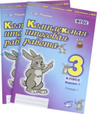 Петрова. Комплексная итоговая работа. 3 класс (Комплект 4 части) - 749 руб. в alfabook