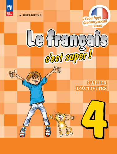 Кулигина. Французский язык. /Le français c'est supe/. Рабочая тетрадь 4 кл. / к ФП 22/27 - 606 руб. в alfabook