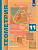 Мерзляк. Геометрия. Углубленный уровень. 11 класс. Учебник - 1 080 руб. в alfabook