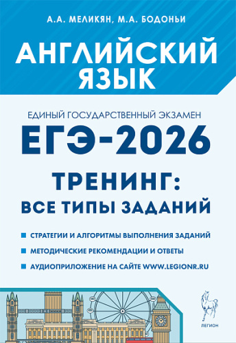 Английский язык. ЕГЭ-2026. Тренинг: все типы заданий  Меликян А.А., Бодоньи М.А. - 352 руб. в alfabook