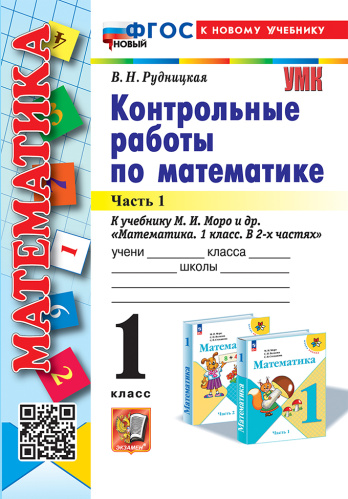 Рудницкая. УМКн. Контрольные работы по математике 1 класс. Ч.1. Моро. ФГОС НОВЫЙ (к новому учебнику) - 170 руб. в alfabook