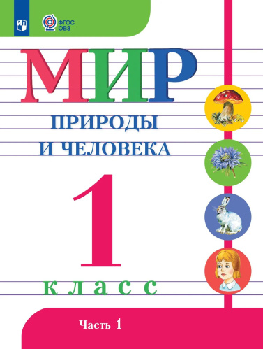 Матвеева. Мир природы и человека. 1 кл. Учебник. В 2-х ч. Ч.1 /обуч. с интеллект. нарушен/ (ФГОС ОВЗ) - 694 руб. в alfabook