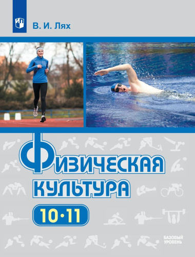 Лях. Физическая культура. 10-11 классы. Базовый уровень. Учебник. - 1 207 руб. в alfabook