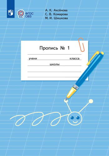 Аксёнова. Пропись.1 кл. В 3-х ч. Ч.1 /обуч. с интеллектуальными нарушениями/  (ФГОС ОВЗ) - 213 руб. в alfabook