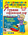 Крылова. Дошкольное образование. Я узнаю окружающий мир 5-6 лет. Рабочая тетрадь. ФГОС ДО - 194 руб. в alfabook
