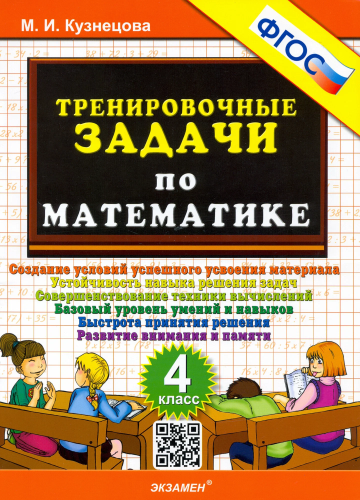 Кузнецова. 500. Тренировочные задачи по математике 4 класс. ФГОС - 120 руб. в alfabook
