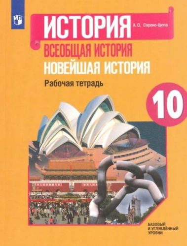 Сороко-Цюпа. История. Всеобщая история. Новейшая история. 10 класс. Рабочая тетрадь. - 216 руб. в alfabook