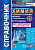 Рябов. Справочник по химии. Сборник основных формул. 8-11 класс. ФГОС - 133 руб. в alfabook