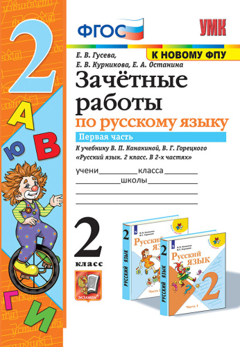 Гусева. УМКн. Зачётные работы. Русский язык 2 класс. Ч.1. Канакина, Горецкий. ФГОС (к новому ФПУ) - 137 руб. в alfabook