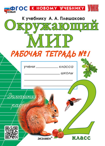 Соколова. УМКн. Рабочая тетрадь. Окружающий мир 2 класс. №1. Плешаков. ФГОС НОВЫЙ (к новому учебнику) - 246 руб. в alfabook