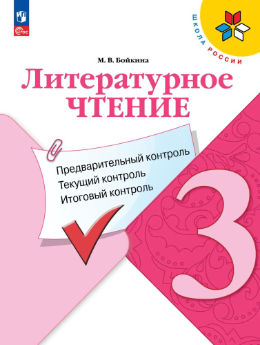 Бойкина. Литературное чтение. Предварительный контроль, текущий контроль, итоговый контроль. 3 кл./ к ФП 22/27 - 291 руб. в alfabook