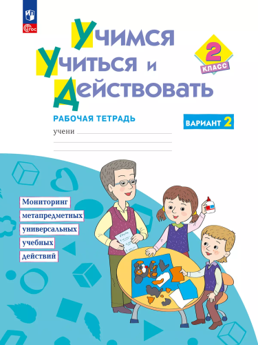 Беглова. Учимся учиться и действовать 2 класс. . Рабочая тетрадь. Вариант 2 (ФГОС) - 487 руб. в alfabook