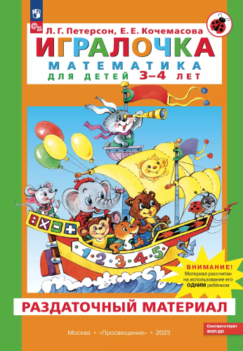 Петерсон. Игралочка. Математика для детей 3-4 лет. Раздаточный материал (ФГОС ДО) - 1 087 руб. в alfabook