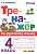 Тихомирова. Тренажёр по русскому языку 4 класс. ФГОС - 146 руб. в alfabook