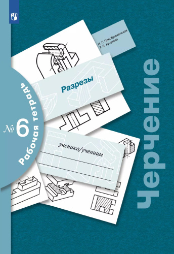 Преображенская. Черчение. Рабочая тетрадь № 6. Разрезы. 7-9 класс  / к ФП 22/27 - 325 руб. в alfabook