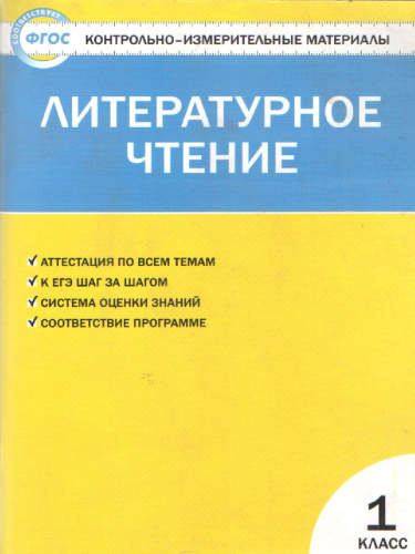 КИМ Литературное чтение 1 класс. (ФГОС) /Кутявина - 188 руб. в alfabook