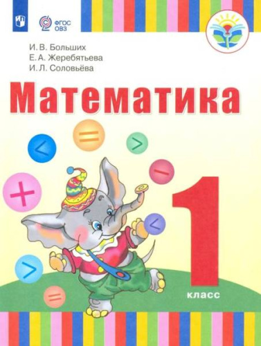 Больших. Математика. 1 класс (для глухих обучающихся) - 1 364 руб. в alfabook