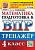 Трофимова. ВПР. Математика 4 класс. Тренажёр - 168 руб. в alfabook