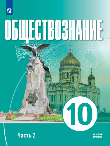 Щипков. Обществознание. 10 класс. В 2 ч. Ч. 2. Базовый уровень. Учебное пособие для православных гимназий. - 837 руб. в alfabook