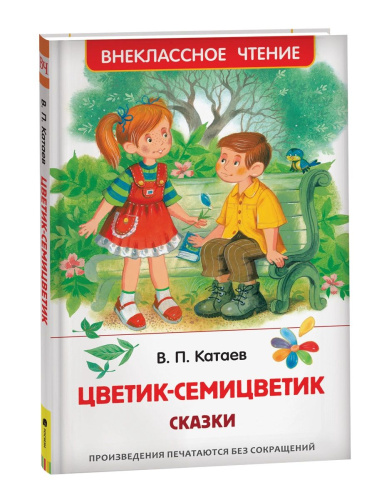 Катаев. Цветик-семицветик. Сказки. Внеклассное чтение. - 240 руб. в alfabook