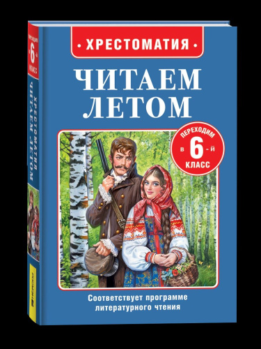 Читаем летом. Переходим в 6-й класс. - 300 руб. в alfabook