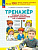 Мишакина. Тренажер. Трудные случаи в изучении математики в 3-4 классах (ФГОС) - 85 руб. в alfabook