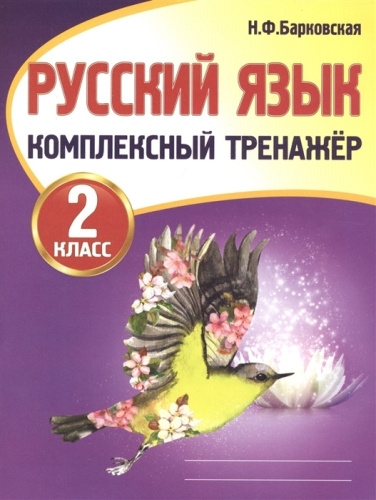 Русский язык 2 класс. Комплексный тренажер. Барковская - 115 руб. в alfabook