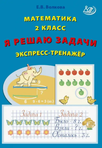 Волкова. Математика. Я решаю задачи. 2 класс Экспресс-тренажёр. - 151 руб. в alfabook