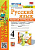 Тихомирова. УМКн. Рабочая тетрадь по русскому языку 4 класс. №2. Канакина, Горецкий. ФГОС (к новому ФПУ) - 201 руб. в alfabook