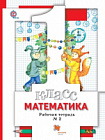 Минаева. Математика. 1 класс. Рабочая тетрадь в трех ч. Часть 2 (ФГОС)