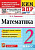 Рудницкая. КИМн-ВПР. Математика 2 класс. ФГОС НОВЫЙ - 146 руб. в alfabook